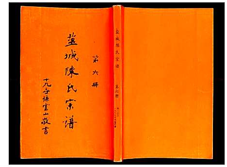 [下载][盐城陈氏宗谱]江苏.盐城陈氏家谱_五.pdf