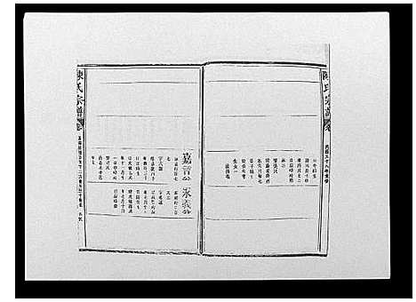 [下载][陈氏宗谱_12卷_毘陵小南门陈氏宗谱]江苏.陈氏家谱_九.pdf