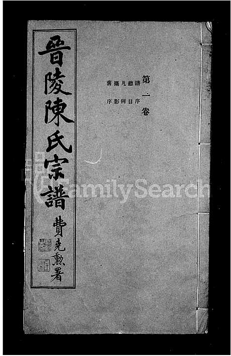 [下载][陈氏支谱_30卷_晋陵陈氏宗谱]江苏.陈氏支谱_一.pdf