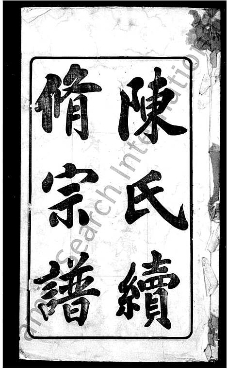 [下载][陈氏续修宗谱_20卷]江苏.陈氏续修家谱_一.pdf