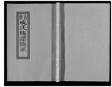 [下载][宝应成氏族谱_8卷]江苏.宝应成氏家谱_二.pdf