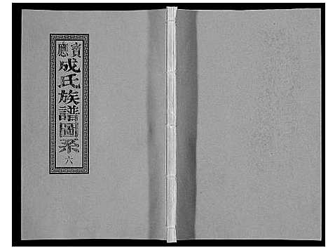 [下载][宝应成氏族谱_8卷]江苏.宝应成氏家谱_六.pdf