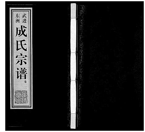 [下载][成氏宗谱_12卷]江苏.成氏家谱_二.pdf