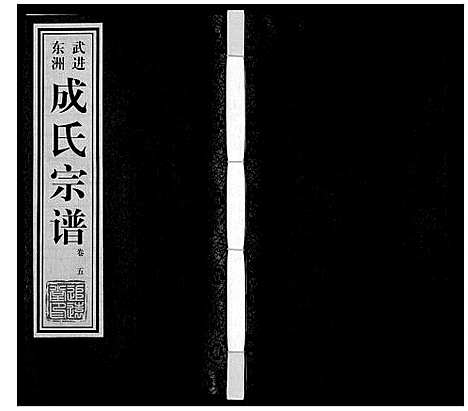 [下载][成氏宗谱_12卷]江苏.成氏家谱_五.pdf