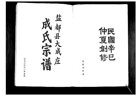 [下载][盐都县大成庄成氏宗谱_不分卷]江苏.盐都县大成庄成氏家谱.pdf