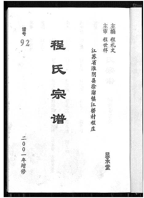 [下载][程氏宗谱_江苏省淮阴县徐溜镇江桥村程庄程氏宗谱_江苏省淮阴县徐溜镇江桥村程庄程氏宗谱]江苏.程氏家谱.pdf