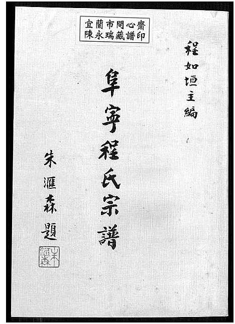 [下载][阜宁程氏宗谱]江苏.阜宁程氏家谱.pdf