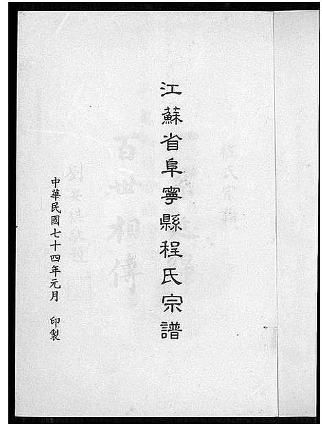 [下载][阜宁程氏宗谱]江苏.阜宁程氏家谱.pdf