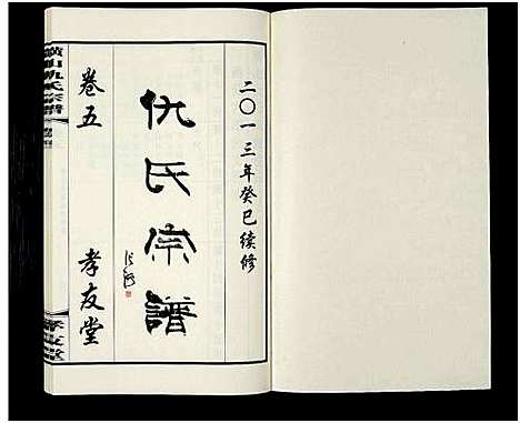 [下载][横山仇氏宗谱_8卷]江苏.横山仇氏家谱_五.pdf