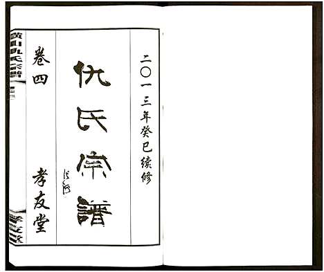 [下载][横山仇氏宗谱_8卷]江苏.横山仇氏家谱_十二.pdf