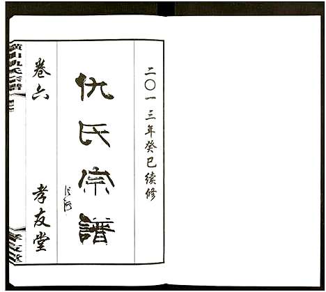 [下载][横山仇氏宗谱_8卷]江苏.横山仇氏家谱_十四.pdf