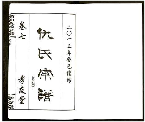 [下载][横山仇氏宗谱_8卷]江苏.横山仇氏家谱_十五.pdf