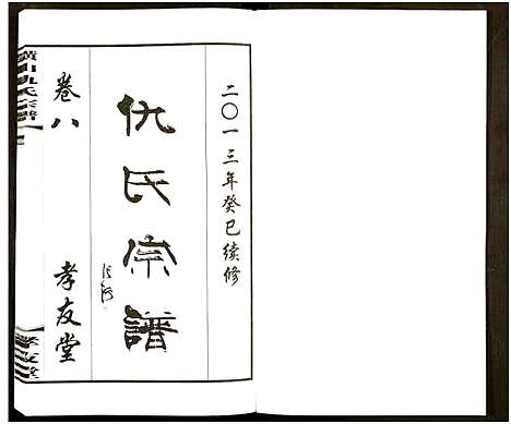 [下载][横山仇氏宗谱_8卷]江苏.横山仇氏家谱_十六.pdf