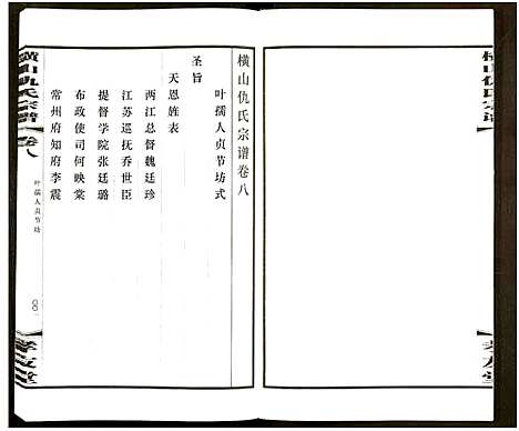 [下载][横山仇氏宗谱_8卷]江苏.横山仇氏家谱_十六.pdf