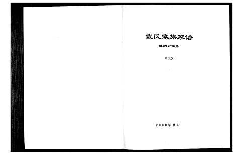 [下载][戴氏家族家谱]江苏.戴氏家家家谱.pdf