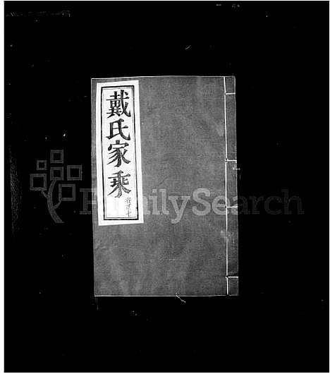 [下载][戴氏家乘_36卷_戴氏宗谱]江苏.戴氏家乘_二.pdf