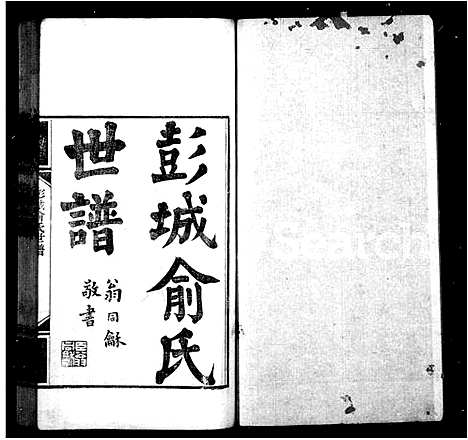 [下载][彭城俞氏世谱]江苏.彭城俞氏世谱.pdf