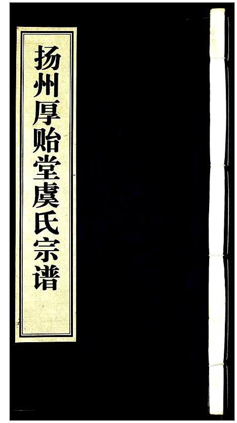 [下载][扬州厚贻堂虞氏宗谱]江苏.扬州厚贻堂虞氏家谱.pdf