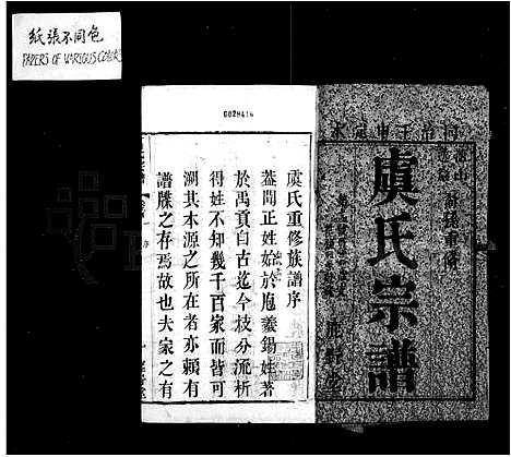 [下载][虞氏宗谱_24卷首8卷]江苏.虞氏家谱_一.pdf