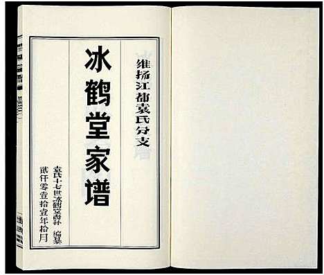 [下载][袁氏分支冰鹤堂家谱_2卷_维扬江都袁氏分支冰鹤堂家谱_袁氏家谱]江苏.袁氏分支冰鹤堂家谱_二.pdf