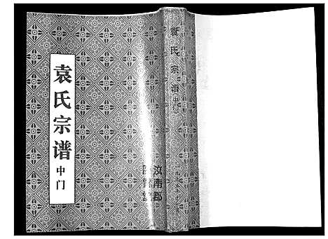 [下载][袁氏宗谱]江苏.袁氏家谱.pdf