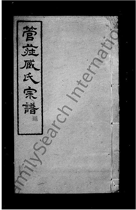 [下载][管庄臧氏宗谱_8卷]江苏.管庄臧氏家谱.pdf