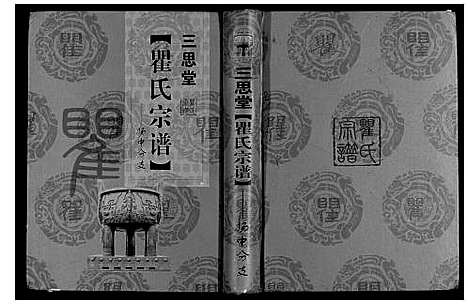 [下载][翟氏宗谱]江苏.翟氏家谱.pdf