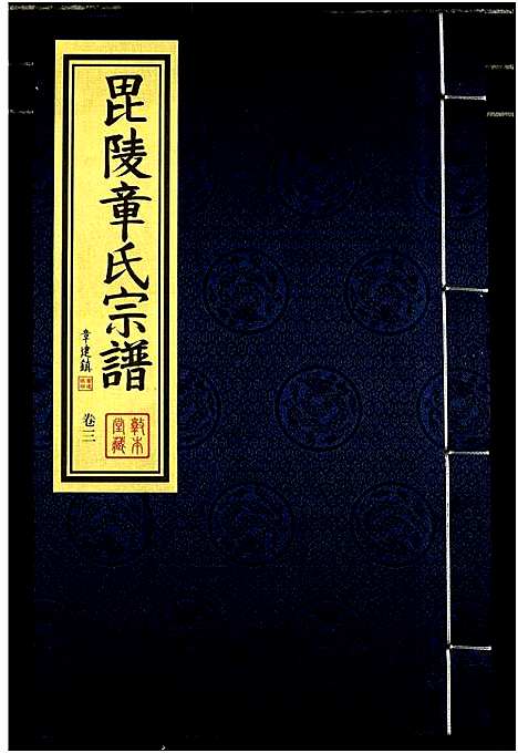 [下载][毗陵章氏宗谱]江苏.毗陵章氏家谱_三.pdf