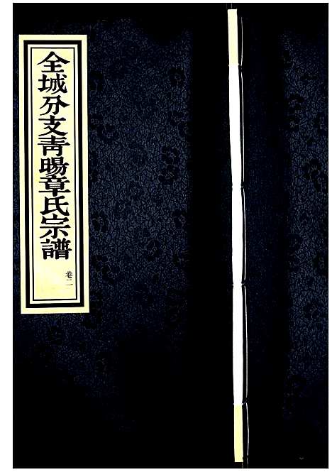 [下载][青旸章氏宗谱]江苏.青旸章氏家谱_二.pdf