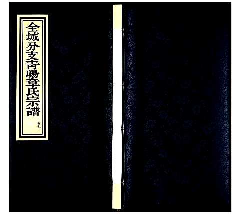 [下载][青旸章氏宗谱]江苏.青旸章氏家谱_七.pdf