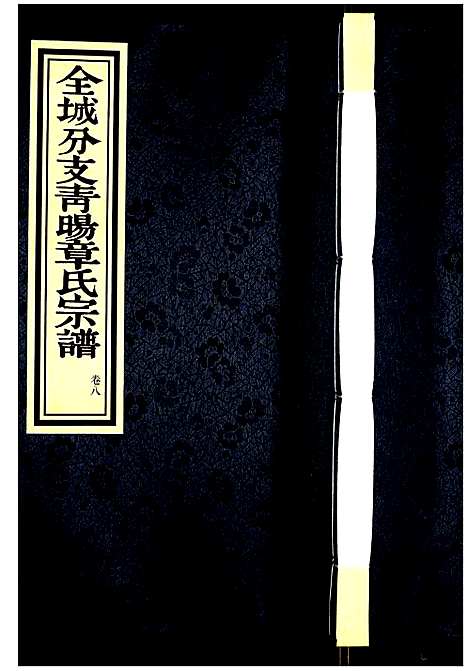 [下载][青旸章氏宗谱]江苏.青旸章氏家谱_八.pdf