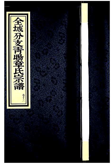 [下载][青旸章氏宗谱]江苏.青旸章氏家谱_十三.pdf