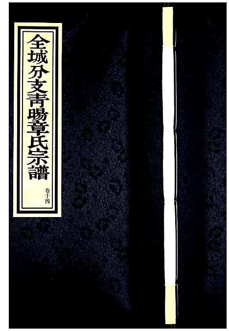 [下载][青旸章氏宗谱]江苏.青旸章氏家谱_十四.pdf