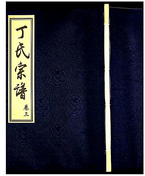 [下载][丁氏宗谱]江苏.丁氏家谱_三.pdf