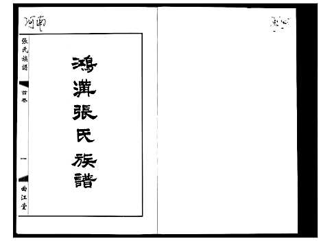 [下载][鸿沟张氏族谱_各方分卷首1卷]江苏.鸿沟张氏家谱_一.pdf