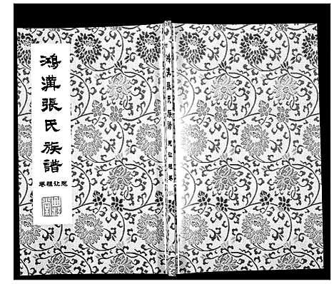 [下载][鸿沟张氏族谱_各方分卷首1卷]江苏.鸿沟张氏家谱_十.pdf