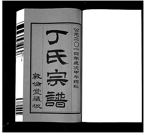 [下载][华圻丁氏宗谱_25卷首1卷_丁氏宗谱]江苏.华圻丁氏家谱_一.pdf