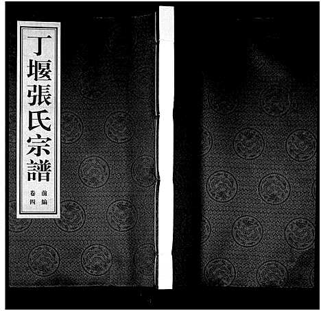 [下载][丁堰张氏宗谱_前编8卷首1卷_后编8卷_丁偃张氏宗谱]江苏.丁堰张氏家谱_五.pdf