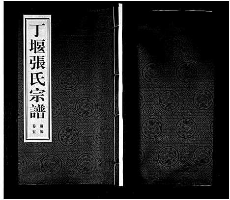 [下载][丁堰张氏宗谱_前编8卷首1卷_后编8卷_丁偃张氏宗谱]江苏.丁堰张氏家谱_六.pdf