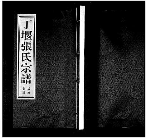 [下载][丁堰张氏宗谱_前编8卷首1卷_后编8卷_丁偃张氏宗谱]江苏.丁堰张氏家谱_十二.pdf