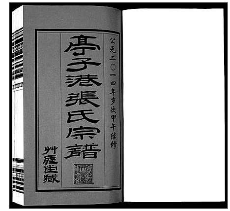 [下载][亭子港张氏宗谱_33卷]江苏.亭子港张氏家谱_一.pdf