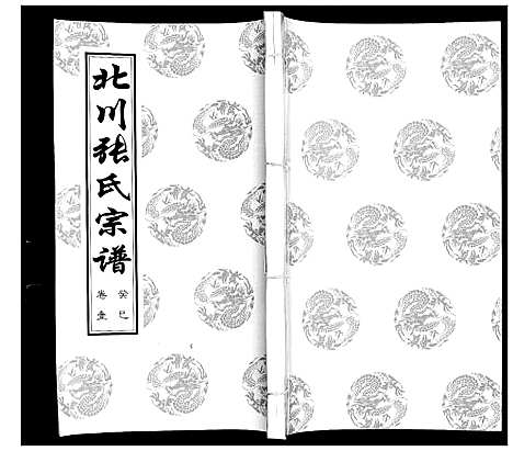 [下载][北川张氏宗谱]江苏.北川张氏家谱_一.pdf