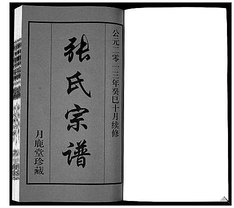 [下载][北川张氏宗谱]江苏.北川张氏家谱_一.pdf