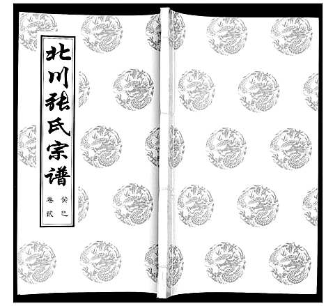 [下载][北川张氏宗谱]江苏.北川张氏家谱_三.pdf