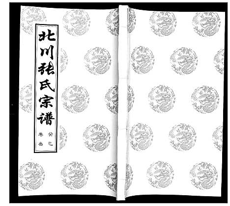 [下载][北川张氏宗谱]江苏.北川张氏家谱_五.pdf