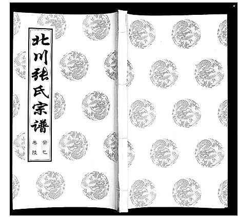 [下载][北川张氏宗谱]江苏.北川张氏家谱_十二.pdf