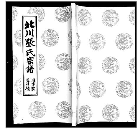 [下载][北川张氏宗谱]江苏.北川张氏家谱_十四.pdf