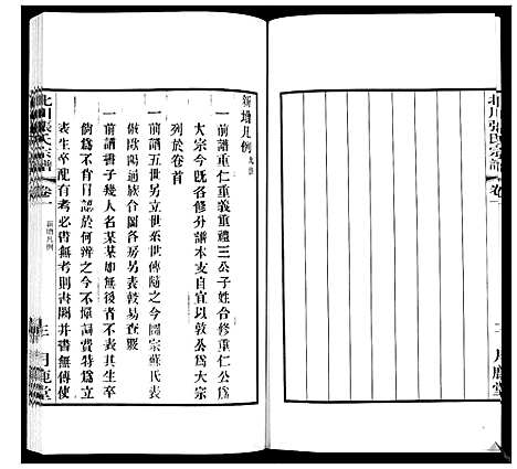 [下载][北川张氏宗谱]江苏.北川张氏家谱_十四.pdf