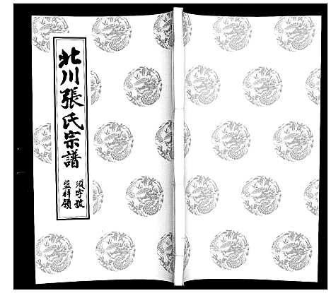 [下载][北川张氏宗谱]江苏.北川张氏家谱_十六.pdf