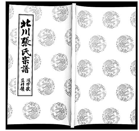 [下载][北川张氏宗谱]江苏.北川张氏家谱_十七.pdf